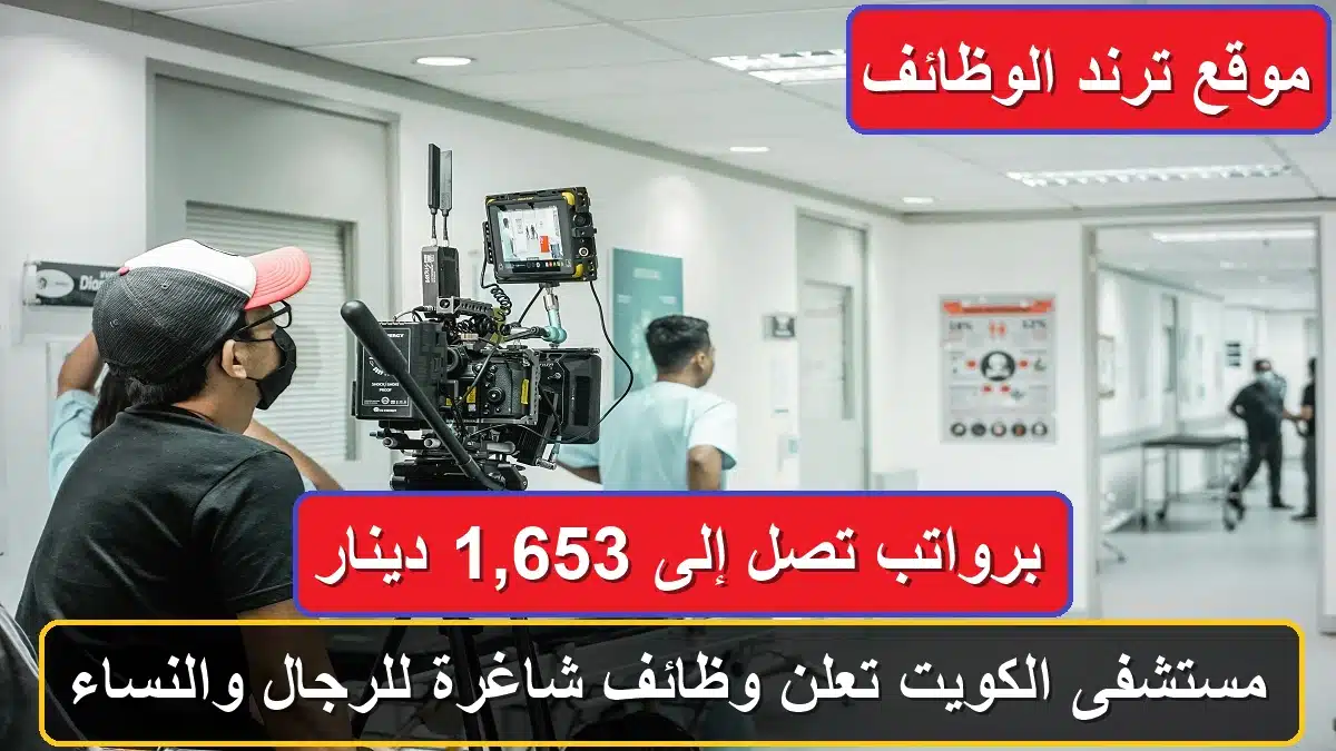 وظائف مستشفى الكويت