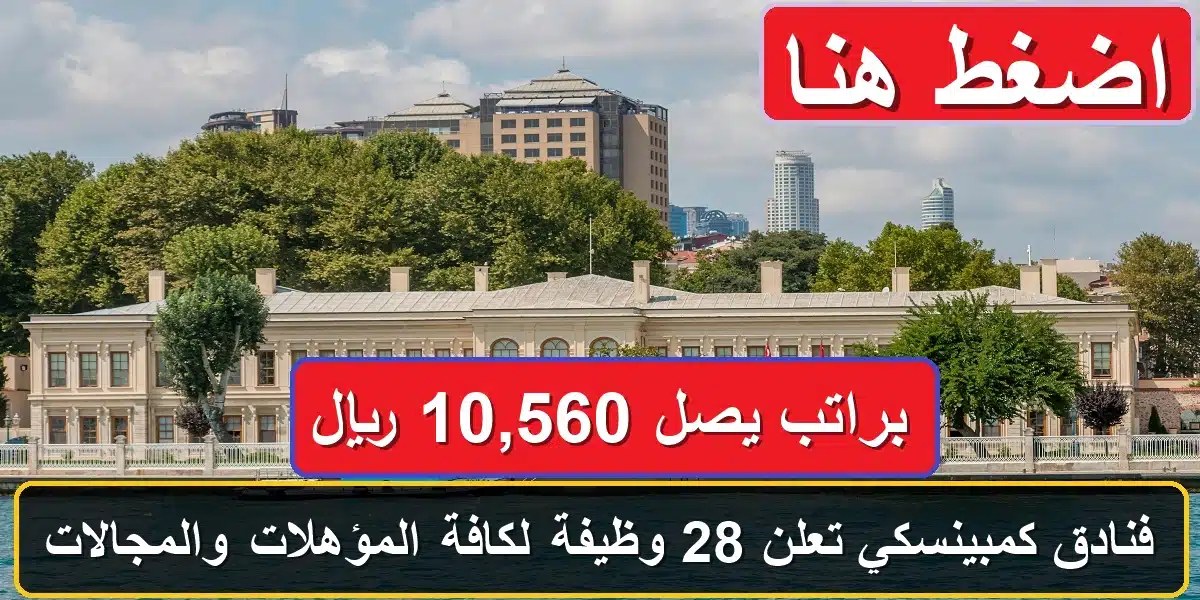 وظائف فنادق كمبينسكي