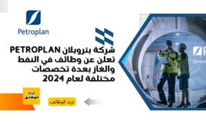 شركة بتروبلان Petroplan تعلن عن وظائف في النفط والغاز بعدة تخصصات مختلفة لعام 2024