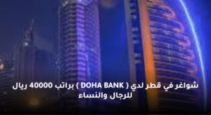 شواغر في قطر لدي ( DOHA BANK ) براتب 40000 ريال