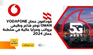 فودافون عمان Vodafone Oman توفر شاغر وظيفي برواتب ومزايا عالية في سلطنة عمان 2024
