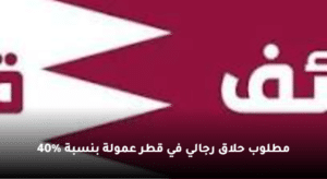 مطلوب حلاق رجالي في قطر عمولة