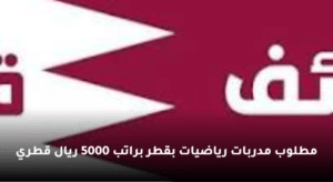 مطلوب مدربات رياضيات بقطر براتب 5000