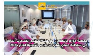 منصة دوام بالتعاون مع هيئة تنظيم الخدمات العامة في سلطنة عمان تعلن عن فرص تدريبية لعام 2024