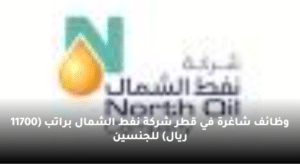 وظائف شاغرة في قطر شركة نفط الشمال براتب (11700