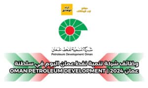 وظائف شركة تنمية نفط عمان اليوم في سلطنة عمان 2024 | Oman Petroleum Development