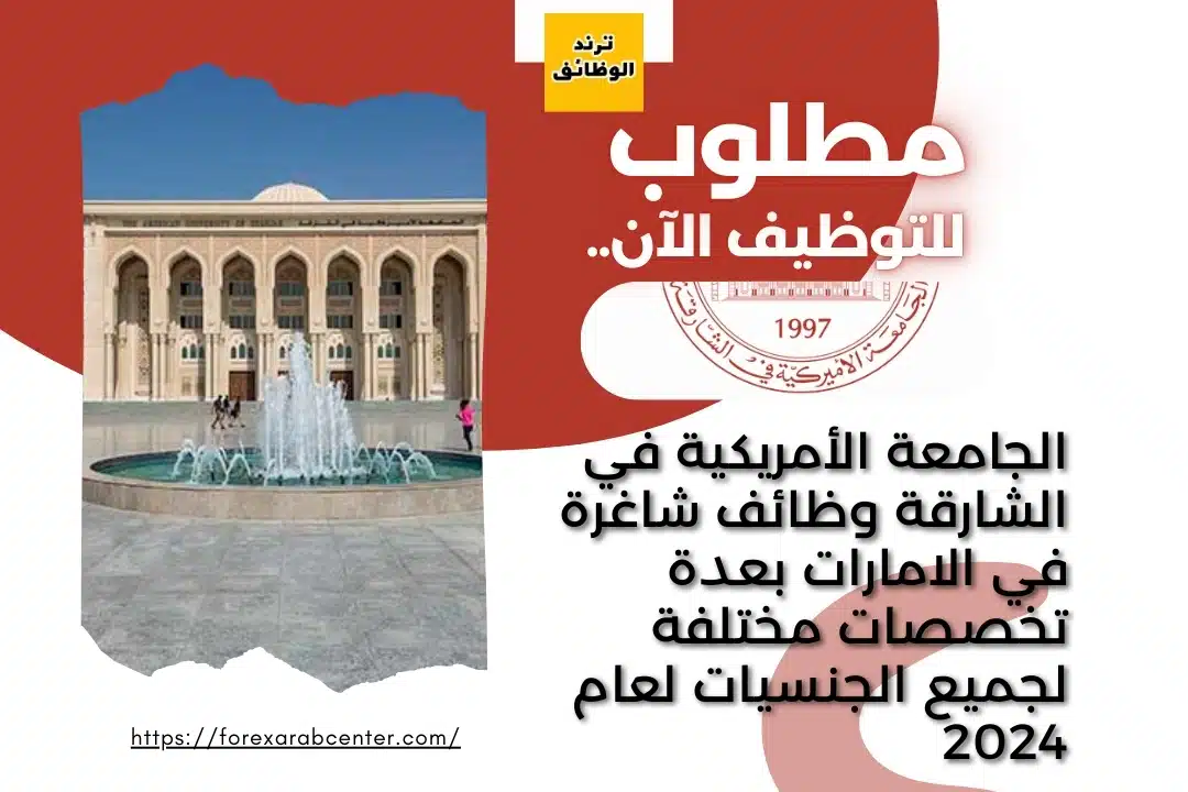 الجامعة الأمريكية في الشارقة وظائف شاغرة في الامارات بعدة تخصصات مختلفة لجميع الجنسيات لعام 2024