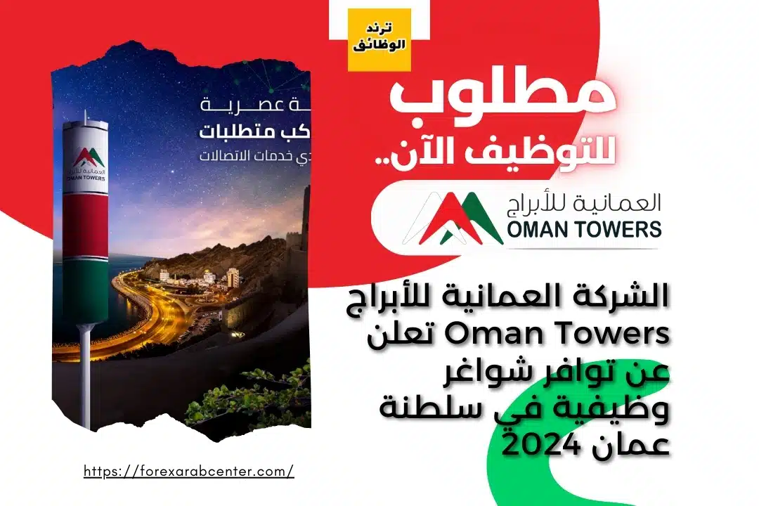 الشركة العمانية للأبراج Oman Towers تعلن عن توافر شواغر وظيفية في سلطنة عمان 2024