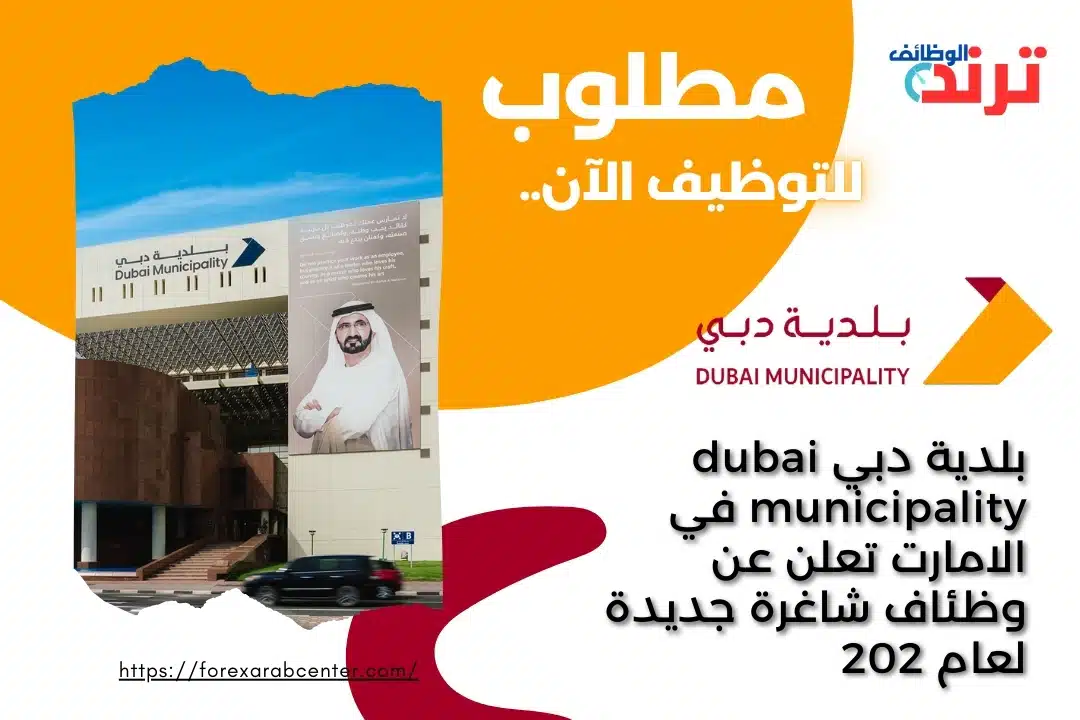 بلدية دبي dubai municipality في الامارت تعلن عن وظئاف شاغرة جديدة لعام 202