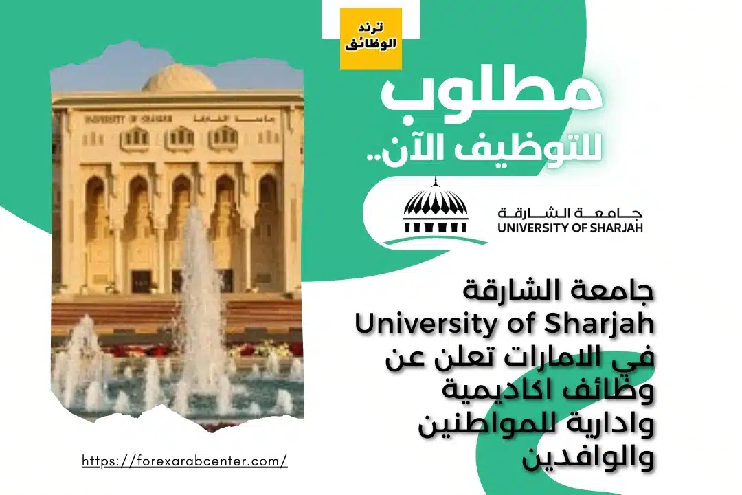 جامعة الشارقة University of Sharjah في الامارات تعلن عن وظائف اكاديمية وادارية للمواطنين والوافدين