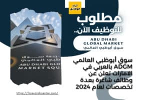 سوق أبوظبي العالمي ADGM بالعربي في الامارات تعلن عن وظائف شاغرة بعدة تخصصات لعام 2024
