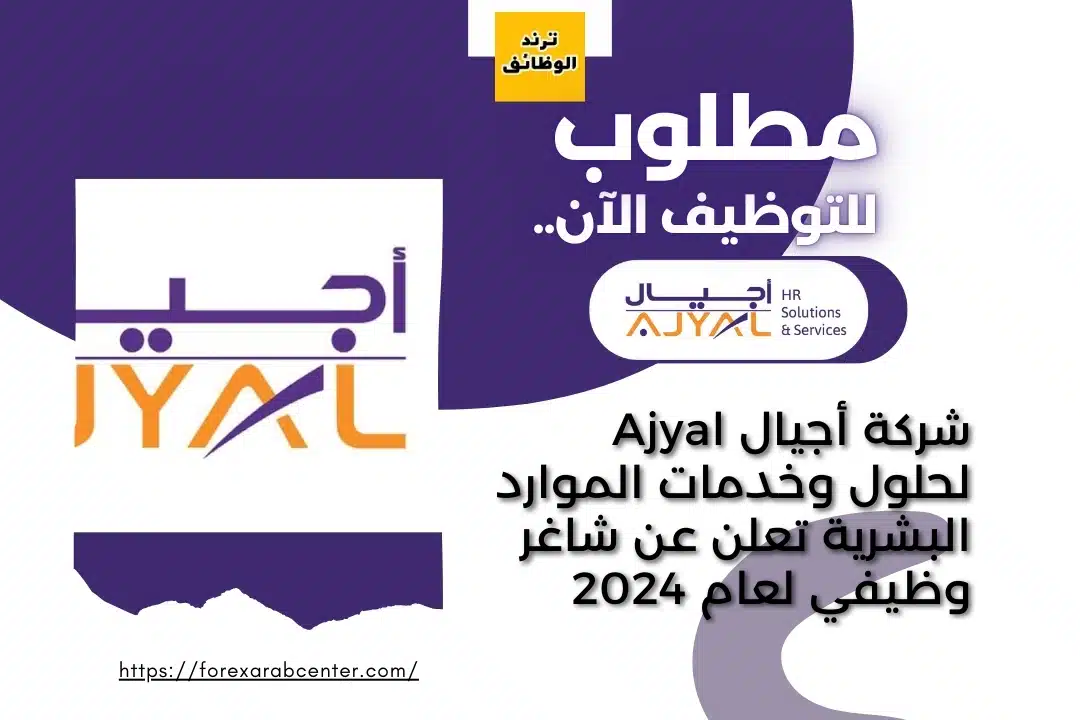 شركة أجيال Ajyal لحلول وخدمات الموارد البشرية تعلن عن شاغر وظيفي لعام 2024