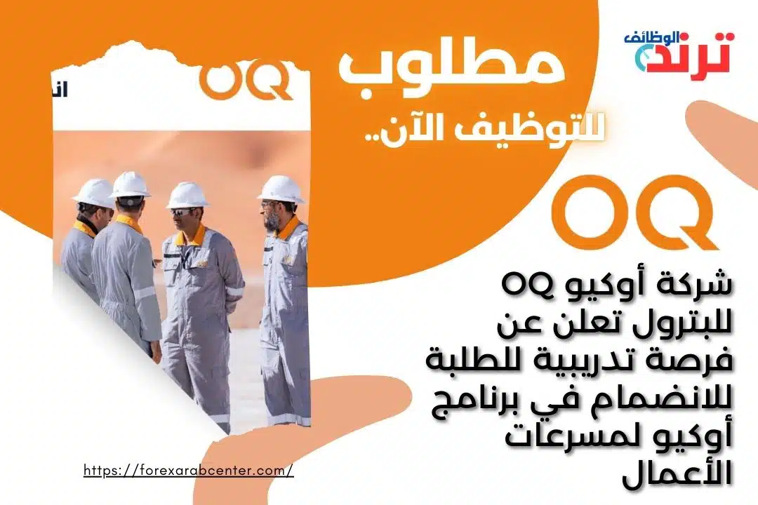 شركة أوكيو OQ للبترول تعلن عن فرصة تدريبية للطلبة للانضمام في برنامج أوكيو لمسرعات الأعمال