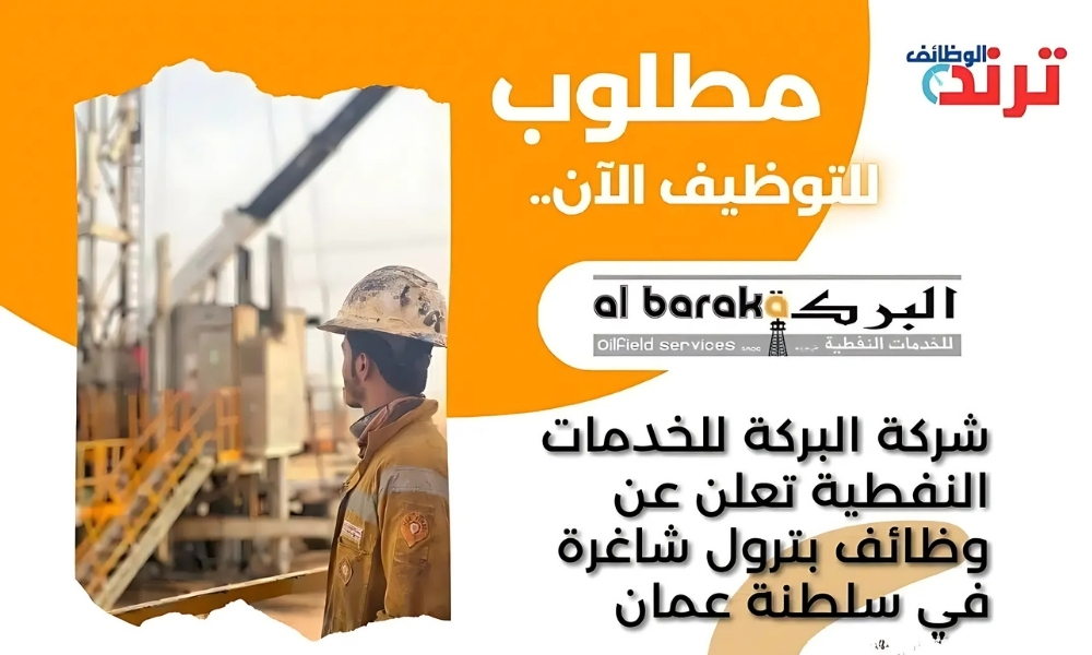 شركة البركة للخدمات النفطية تعلن عن وظائف بترول شاغرة في سلطنة عمان 2025