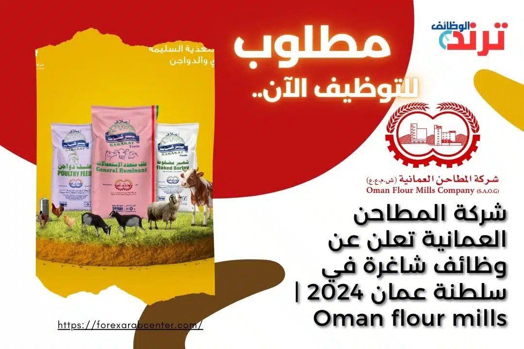 شركة المطاحن العمانية تعلن عن وظائف شاغرة في سلطنة عمان 2024 | Oman flour mills
