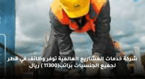 شركة خدمات المشاريع العالمية توفر وظائف في قطر لجميع الجنسيات براتب