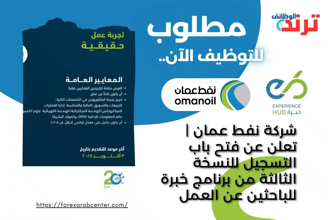شركة نفط عمان | تعلن عن فتح باب التسجيل للنسخة الثالثة من برنامج خبرة للباحثين عن العمل