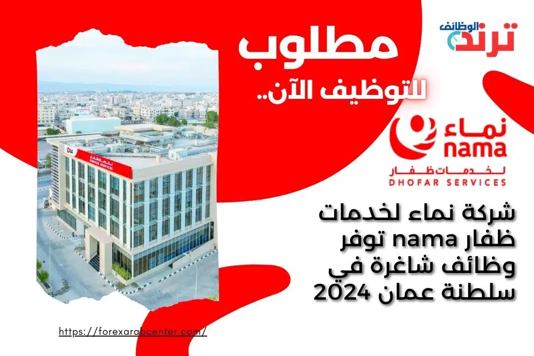 شركة نماء لخدمات ظفار nama توفر وظائف شاغرة في سلطنة عمان 2024