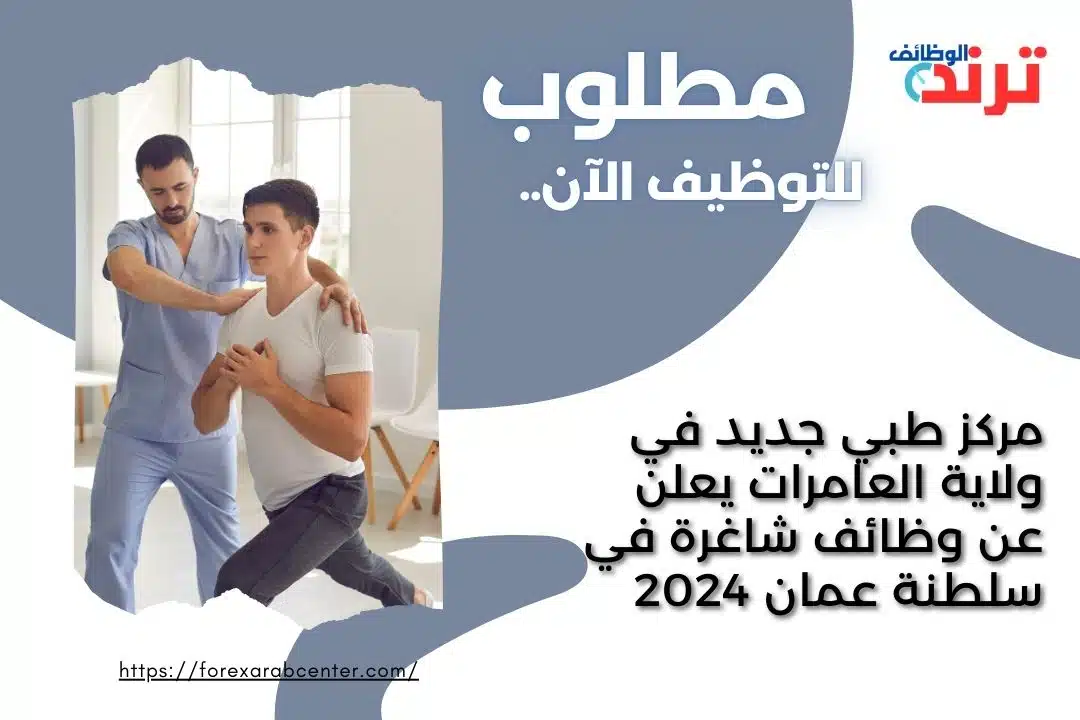 مركز طبي جديد في ولاية العامرات يعلن عن وظائف شاغرة في سلطنة عمان 2024