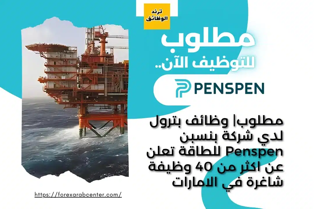 مطلوب| وظائف بترول لدي شركة بنسبن Penspen للطاقة تعلن عن اكثر من 40 وظيفة شاغرة في الامارات