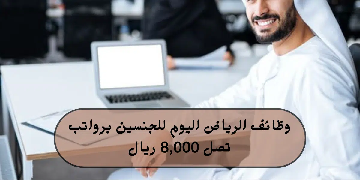 وظائف الرياض
