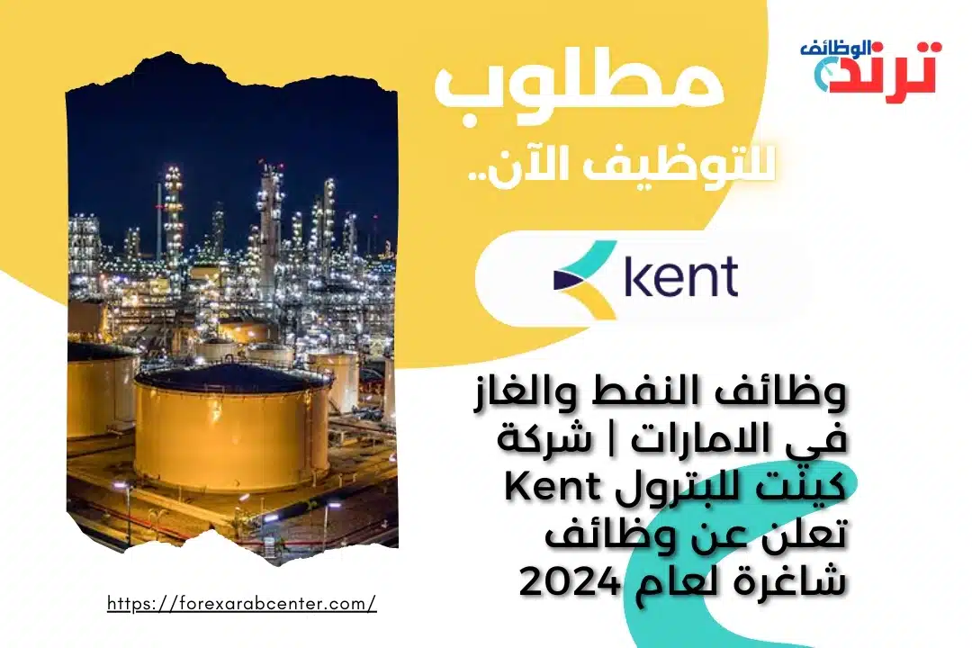 وظائف النفط والغاز في الامارات | شركة كينت للبترول Kent تعلن عن وظائف شاغرة لعام 2024