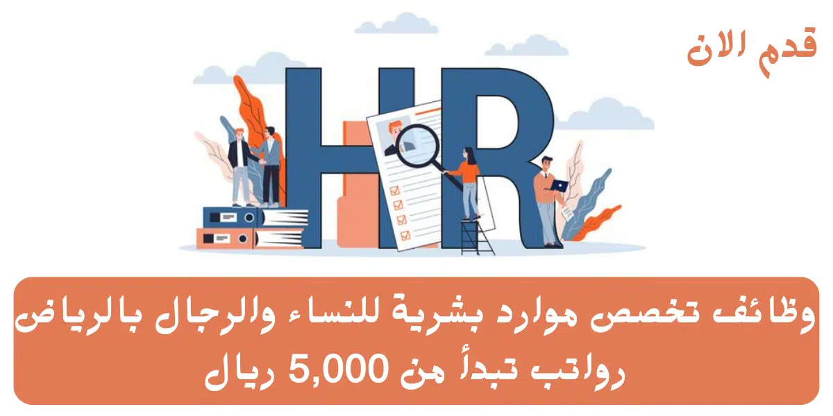 وظائف تخصص موارد بشرية للنساء