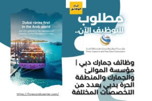 وظائف جمارك دبي | مؤسسة الموانئ والجمارك والمنطقة الحرة بدبي بعدد من التخصصات المختلفة