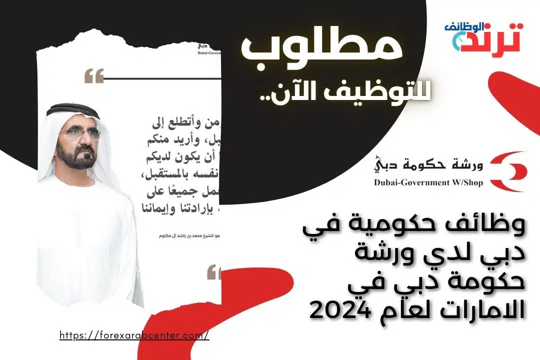 وظائف حكومية في دبي لدي ورشة حكومة دبي في الامارات لعام 2024