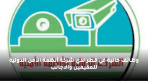 وظائف خالية في قطر لدي شركة أنظمة الأمن الدولية