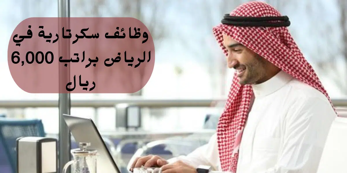 وظائف شاغرة في الرياض