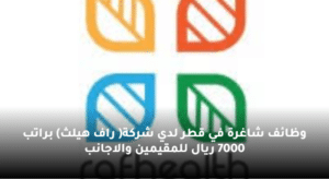 وظائف شاغرة في قطر لدي شركة( راف هيلث) براتب 7000 ريال