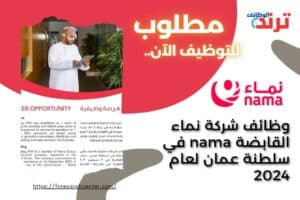 وظائف شركة نماء القابضة nama في سلطنة عمان لعام 2024