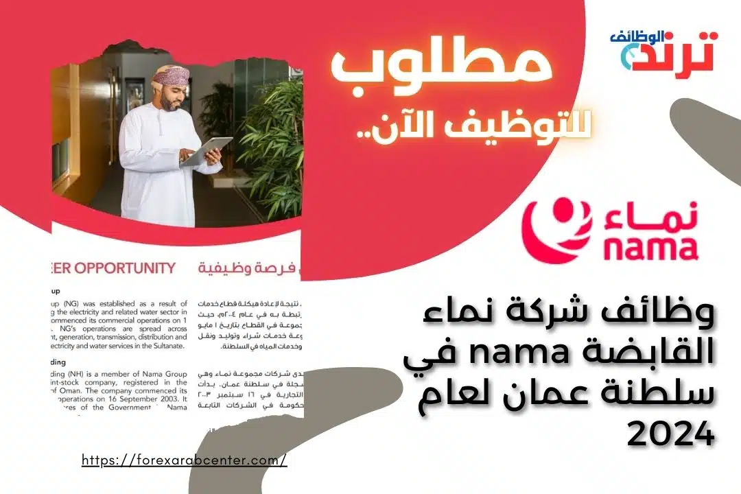 وظائف شركة نماء القابضة nama في سلطنة عمان لعام 2024