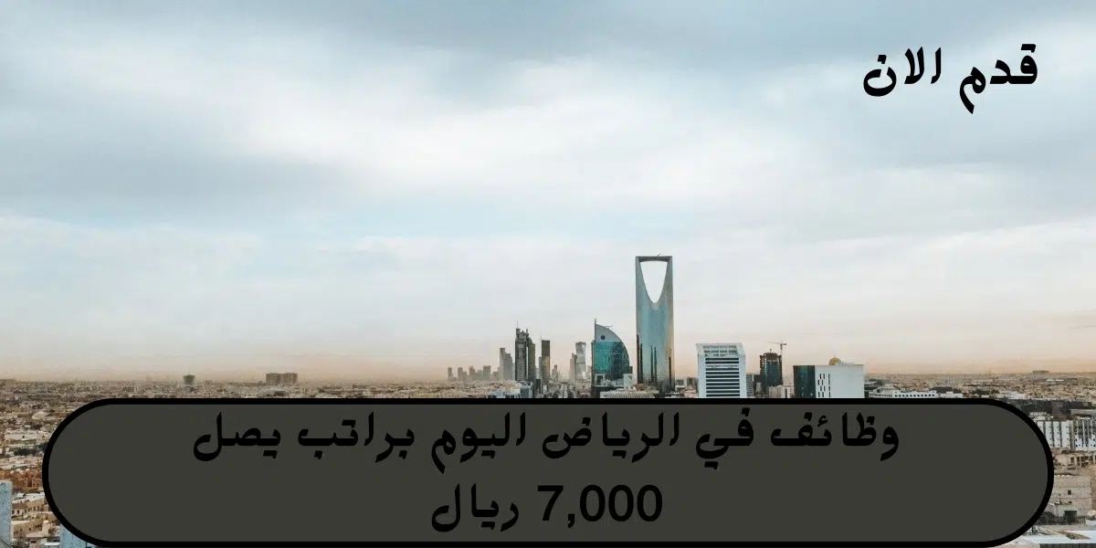 وظائف في الرياض