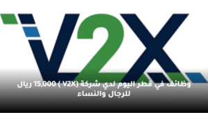 وظائف في قطر اليوم لدي شركة (V2X ) 15,000 ريال