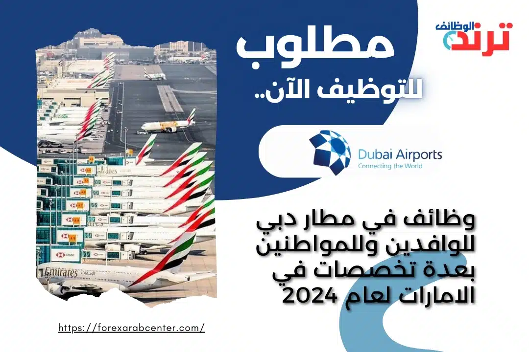 وظائف في مطار دبي للوافدين وللمواطنين بعدة تخصصات في الامارات لعام 2024