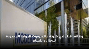 وظائف قطر لدي شركة ماكديرموت الدولية المحدودة