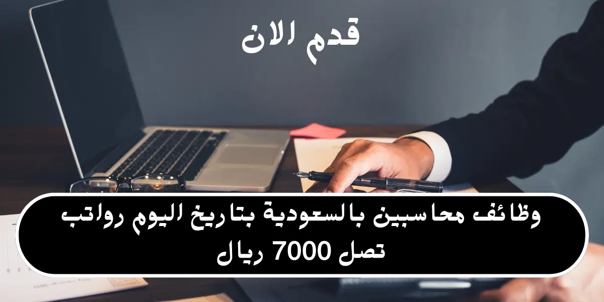 وظائف محاسبين بالسعودية بتاريخ اليوم