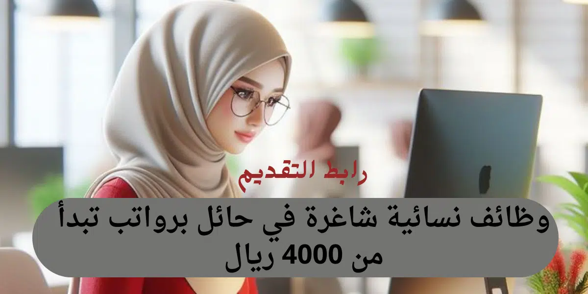 وظائف حائل نساء