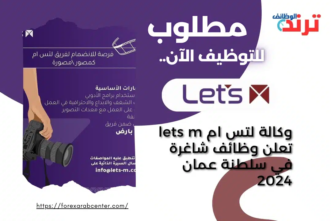 وكالة لتس ام lets m تعلن وظائف شاغرة في سلطنة عمان 2024