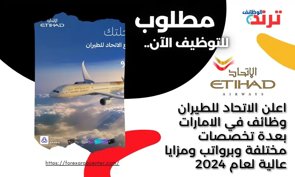 اعلن الاتحاد للطيران وظائف في الامارات بعدة تخصصات مختلفة وبرواتب ومزايا عالية لعام 2024