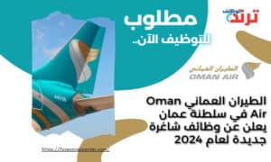 الطيران العماني Oman Air في سلطنة عمان يعلن عن وظائف شاغرة جديدة لعام 2024