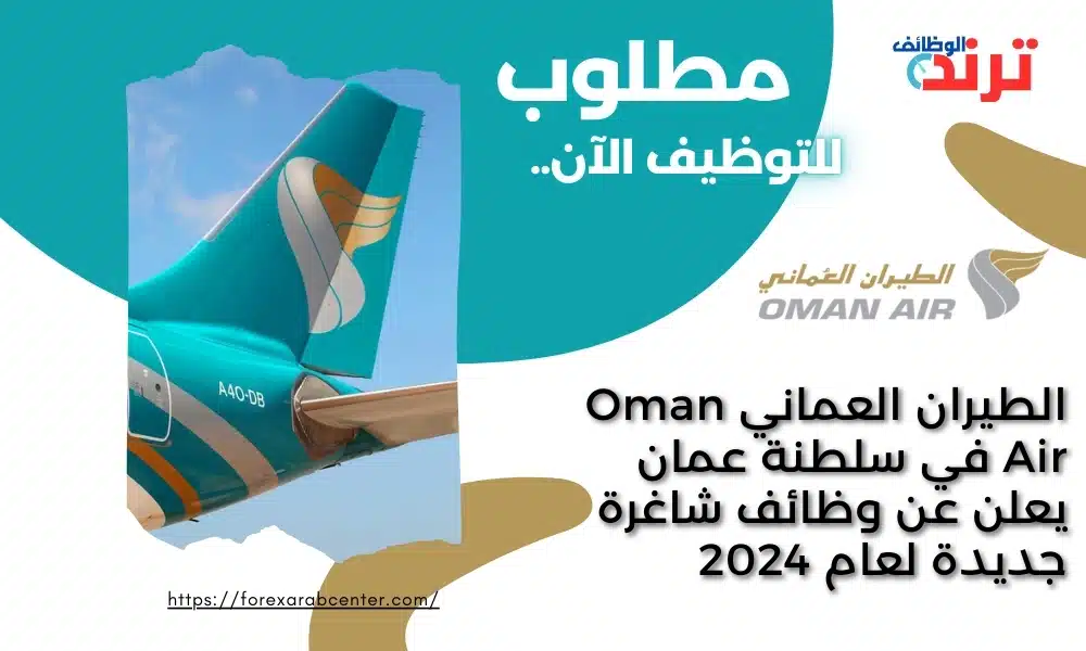 الطيران العماني Oman Air في سلطنة عمان يعلن عن وظائف شاغرة جديدة لعام 2024