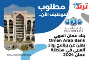 بنك عمان العربي Oman Arab Bank يعلن عن برنامج رواد العربي في سلطنة عمان 2024