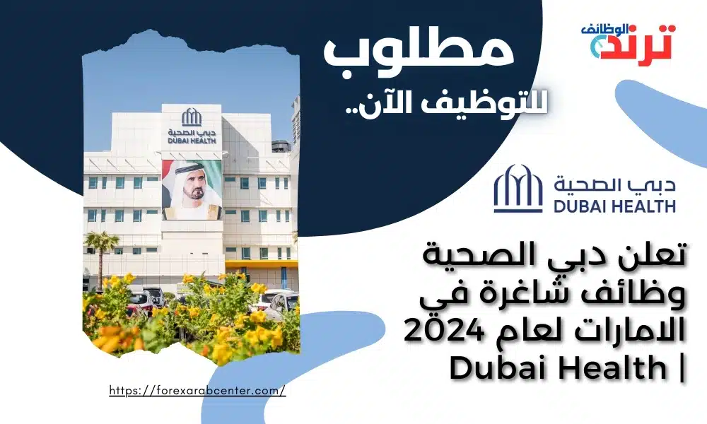 تعلن دبي الصحية وظائف شاغرة في الامارات لعام 2024 | Dubai Health