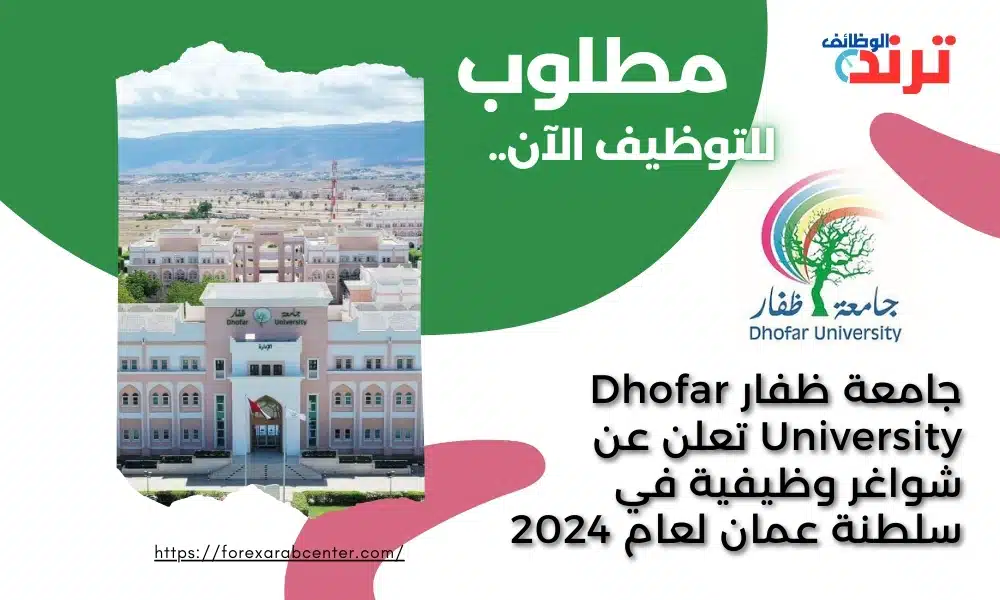 جامعة ظفار Dhofar University تعلن عن شواغر وظيفية في سلطنة عمان لعام 2024