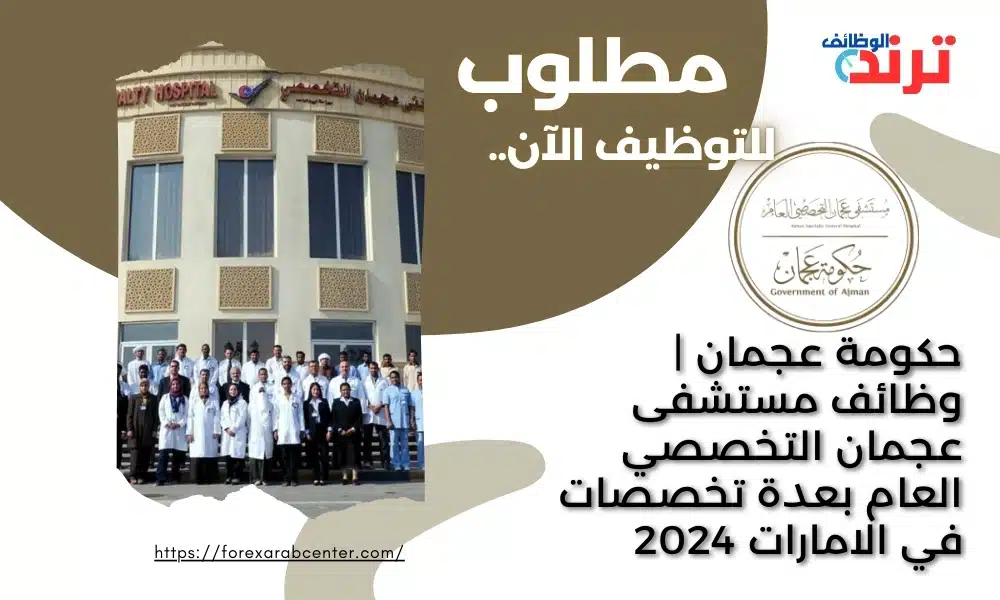 حكومة عجمان | وظائف مستشفى عجمان التخصصي العام بعدة تخصصات في الامارات 2024