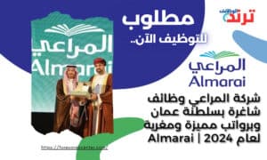 شركة المراعي وظائف شاغرة بسلطنة عمان وبرواتب مميزة ومغرية لعام 2024 | Almarai