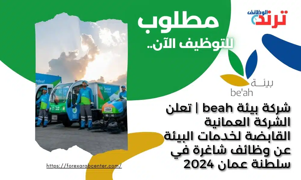 شركة بيئة beah | تعلن الشركة العمانية القابضة لخدمات البيئة عن وظائف شاغرة في سلطنة عمان 2024